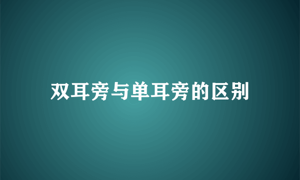双耳旁与单耳旁的区别