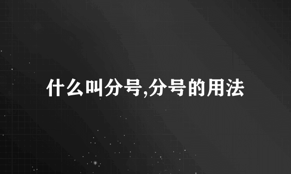 什么叫分号,分号的用法
