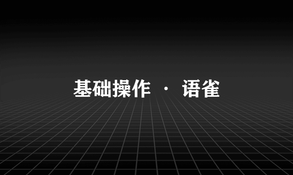 基础操作 · 语雀