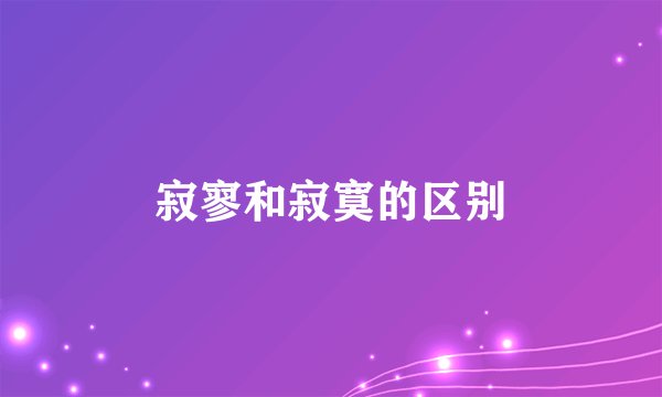 寂寥和寂寞的区别