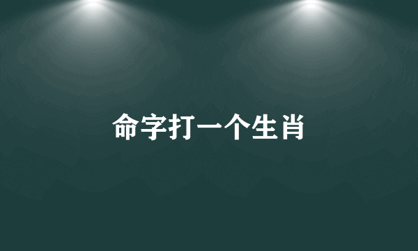 命字打一个生肖