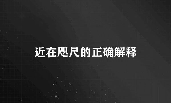 近在咫尺的正确解释