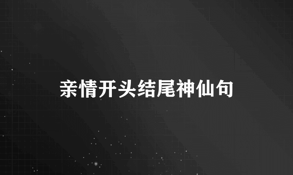 亲情开头结尾神仙句