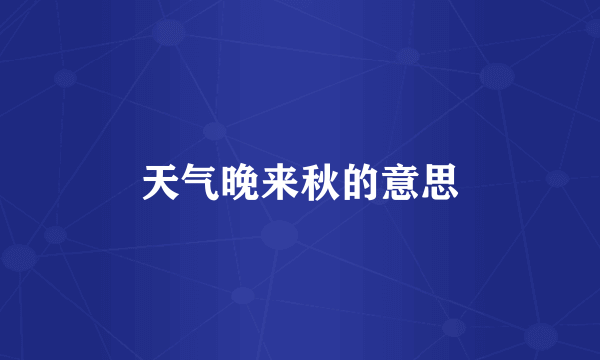 天气晚来秋的意思