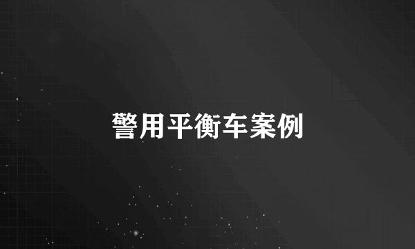 警用平衡车案例