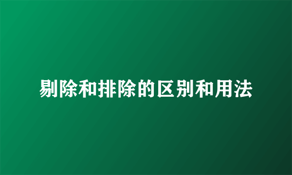 剔除和排除的区别和用法