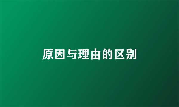 原因与理由的区别