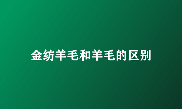 金纺羊毛和羊毛的区别