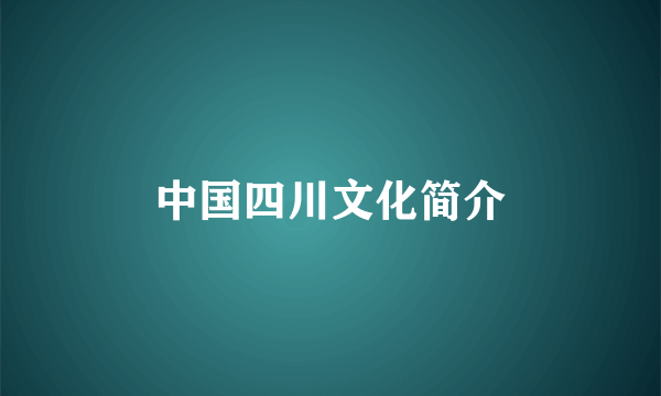 中国四川文化简介
