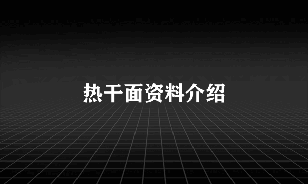 热干面资料介绍