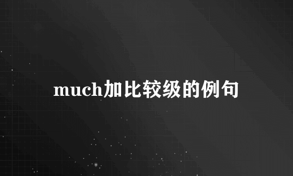 much加比较级的例句