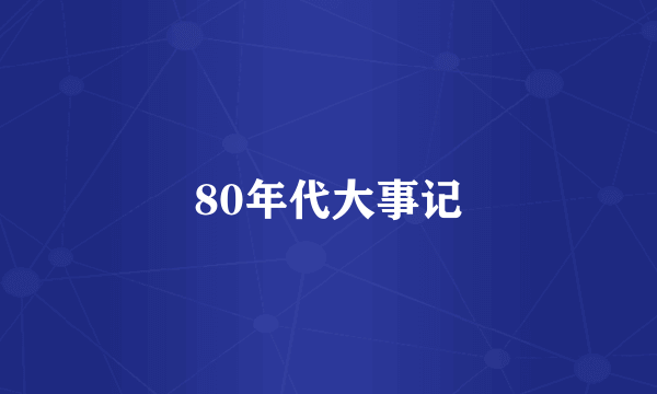 80年代大事记