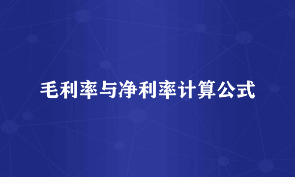 毛利率与净利率计算公式