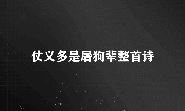 仗义多是屠狗辈整首诗
