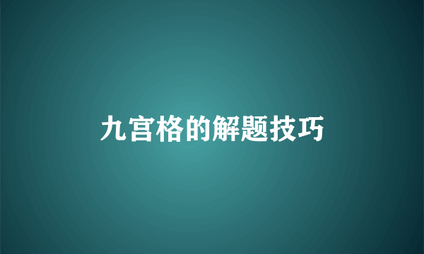 九宫格的解题技巧