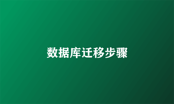 数据库迁移步骤