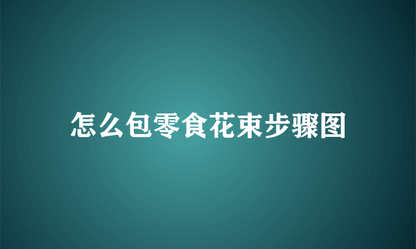 怎么包零食花束步骤图