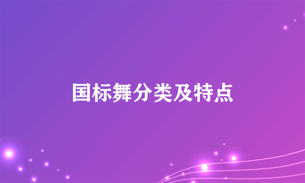 国标舞分类及特点