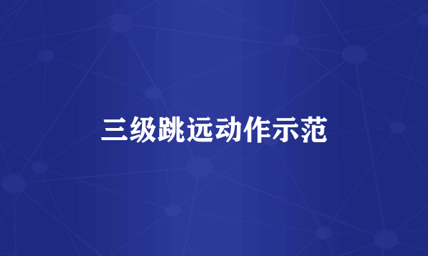 三级跳远动作示范