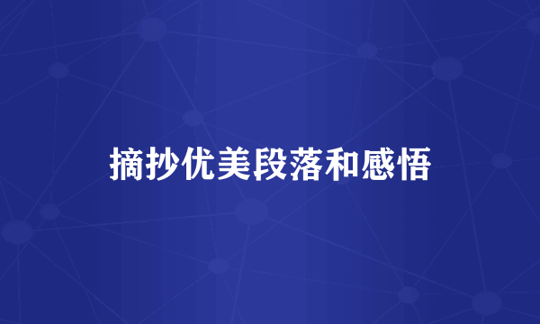 摘抄优美段落和感悟