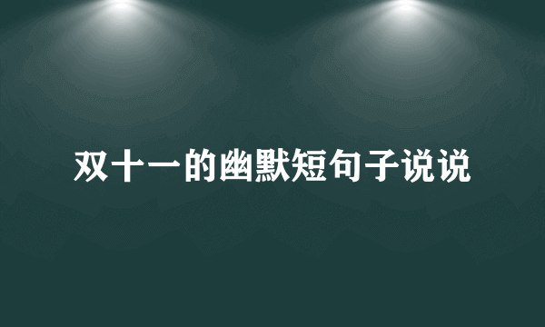 双十一的幽默短句子说说