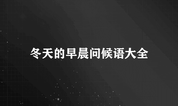 冬天的早晨问候语大全