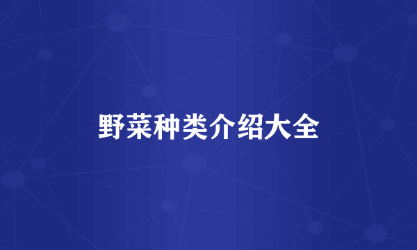 野菜种类介绍大全