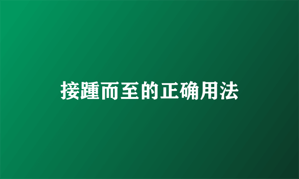 接踵而至的正确用法
