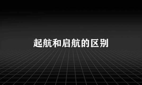 起航和启航的区别