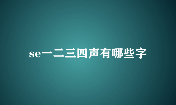 se一二三四声有哪些字