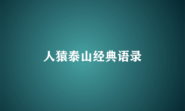 人猿泰山经典语录