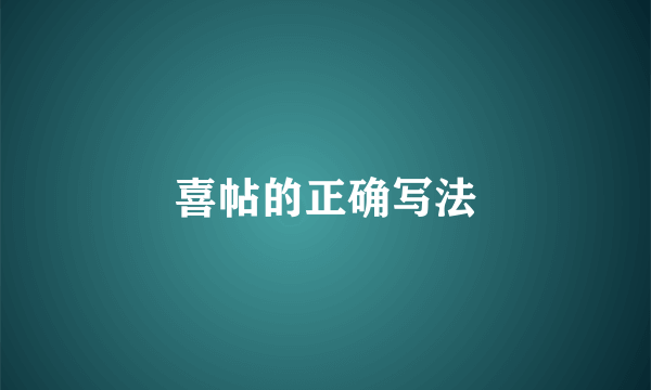 喜帖的正确写法