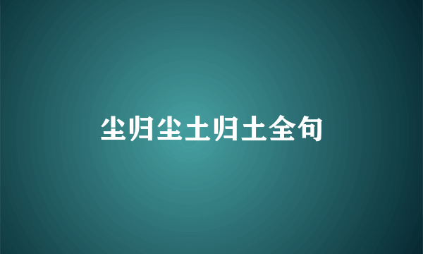 尘归尘土归土全句