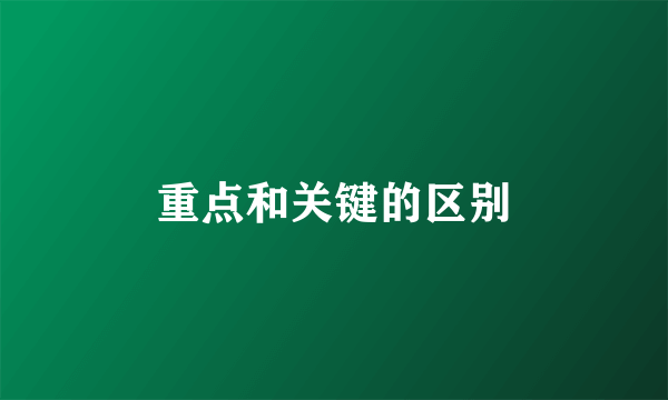 重点和关键的区别