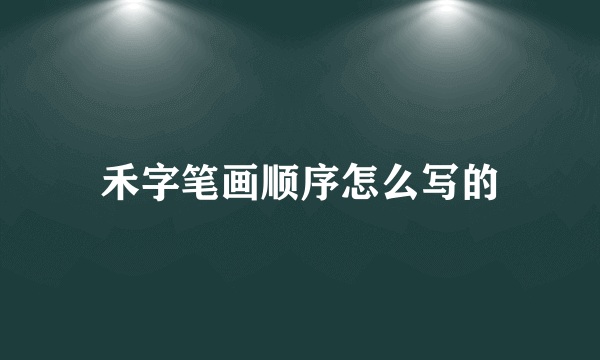 禾字笔画顺序怎么写的