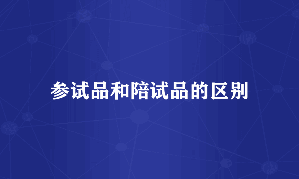 参试品和陪试品的区别