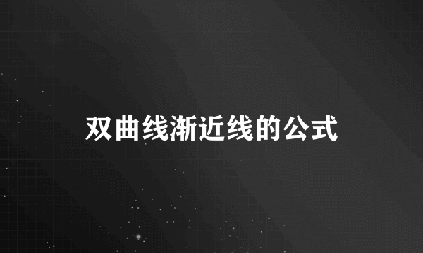 双曲线渐近线的公式