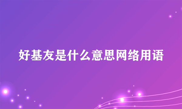 好基友是什么意思网络用语