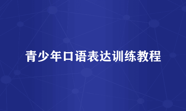 青少年口语表达训练教程