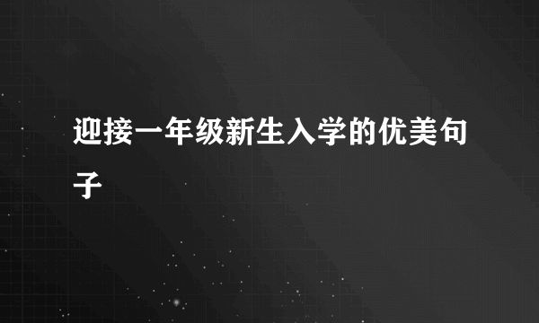 迎接一年级新生入学的优美句子