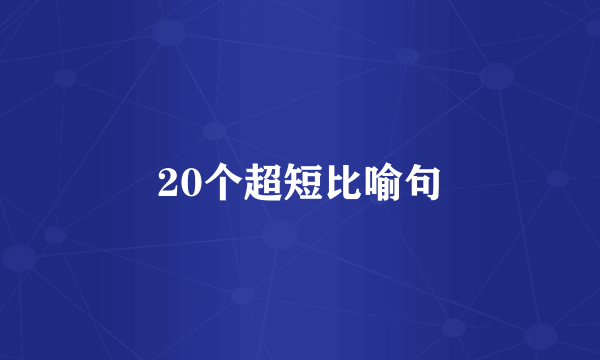 20个超短比喻句