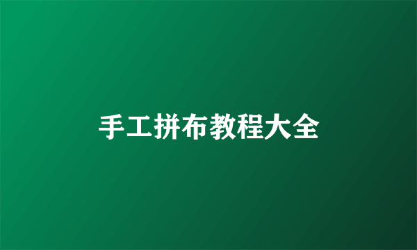 手工拼布教程大全