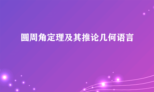 圆周角定理及其推论几何语言