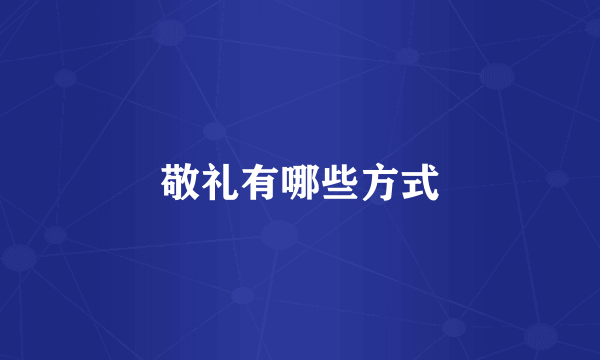 敬礼有哪些方式