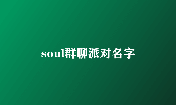 soul群聊派对名字
