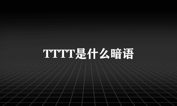 TTTT是什么暗语