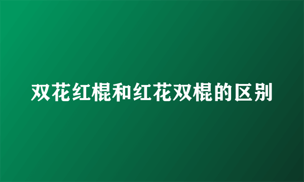 双花红棍和红花双棍的区别