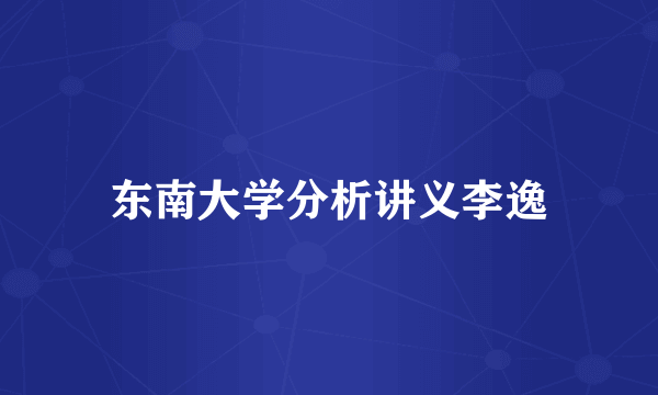 东南大学分析讲义李逸