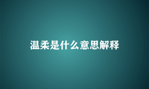 温柔是什么意思解释