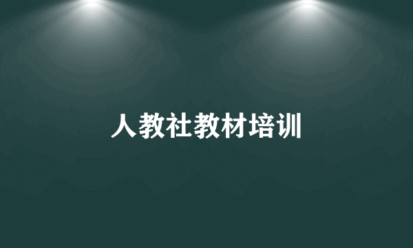 人教社教材培训